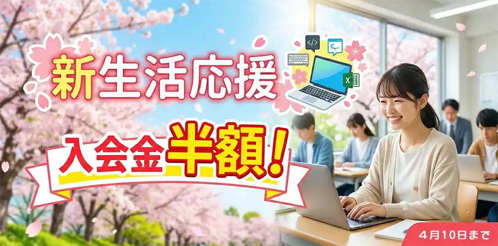 新生活応援!入会金半額キャンペーン開催中!4月10日まで
