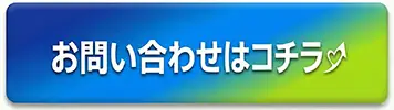 体験入学・お問い合わせはコチラ