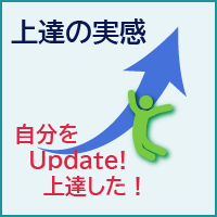 上達の実感