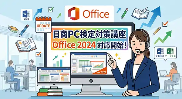 日商PC合格パック講座